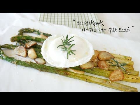 ' 아스파라거스 수란 브런치 ' 실패 없이 수란 만드는 팁