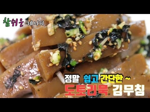정말 쉬운~ 도토리묵무침 황금레시피 만드는법!! 담백합니다. [강쉪]