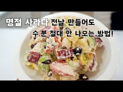 추석 필수 사라다 "이렇게 하면 하루 전 날 만들어도 수분 절.대 안 나와요!"