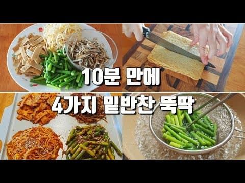 📌반찬 걱정 뚝! 팬 하나로 4가지 밑반찬이 뚝딱!! 더 이상 반찬에 스트레스 받지 마세요~ 이렇게 만들면 일주일 동안 반찬 걱정이 없어요 💯