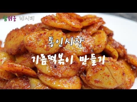 떡국떡 요리] 얼큰 고소한~  기름떡볶이 만들기 !! 맛있어요.^^ [강쉪]
