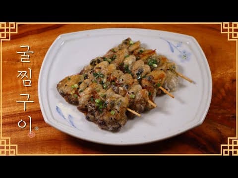 이번 명절엔 너무 맛있고 쉬운 '굴찜구이' 어떠세요? 굴과 녹말가루만 있으면 고급스런 굴요리가 뚝딱~