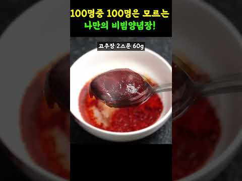 1분만에 비빔국수 인생이 바뀌는✔ 세상에 나만 알던 비빔국수 레시피#Shorts#비빔국수#비빔국수양념