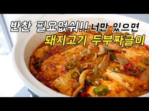 요즘 날씨가 봄인데 추워...그래서 만든 칼칼한 돼지고기 두부찌개 (돼지두부짜글이)