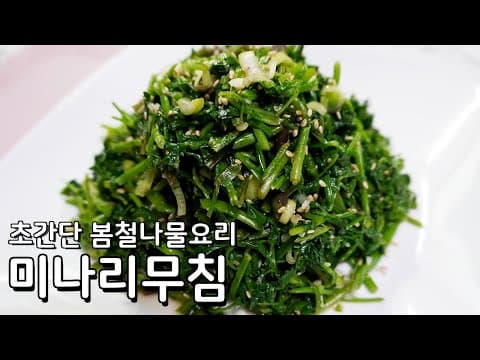 방법은 간단하지만 향긋함이 배가 되는 미나리무침 레시피 - 간단한 봄철나물요리 미나리무침 만드는법