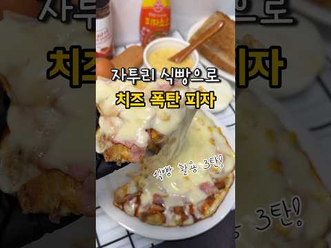 오래된 식빵으로 초간단 치즈 폭탄 피자 만들 수 있어!!와~ 정말 맛있잖아🤤 #식빵활용