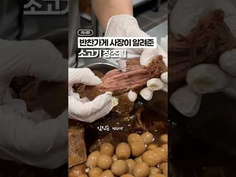 장조림 레시피, 교과서가 될 영상 🥇✨