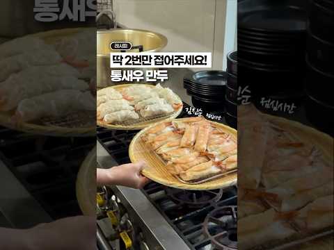 초등학생도 만들 수 있는, 2번 접은 통새우 만두✨