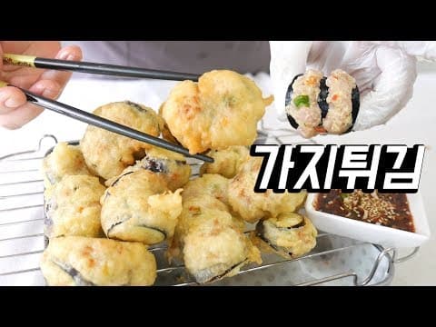가지튀김 , 돼지고고기 완자를 품은 가지튀김 만들기