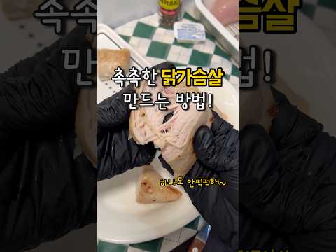 와~ 대박! 닭가슴살 이렇게 만들면 촉촉해! 비싼 훈제 닭가슴살 살필요 없지!!! 🐓 #닭가슴살
