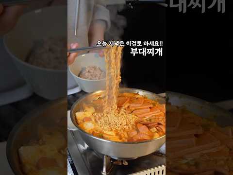 오늘 저녁은.. #부대찌개