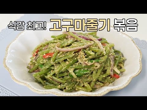 맛있는 식감에 푹 빠지게 됩니다, 고소한 맛이 일품인 고구마줄기볶음 만드는 법