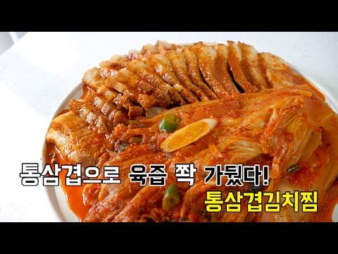 통으로 쪄서 육즙 쫙 잡은! 통삼겹김치찜 (삼겹살김치찜)