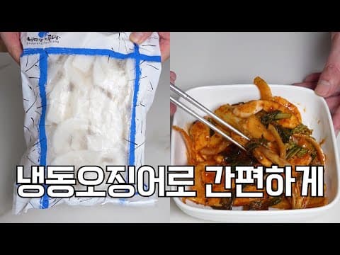 오징어 무침 - 시원하고 중독적인 맛. 냉동 오징어로 간편하게 만들어 드세요