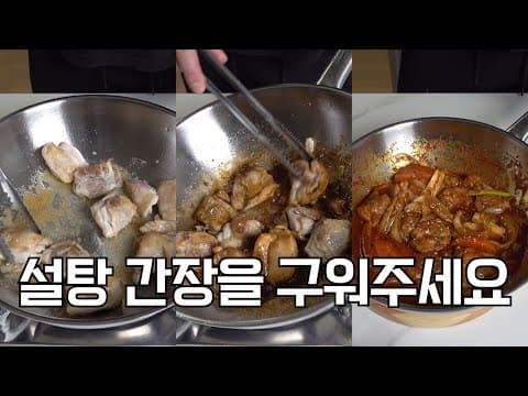 순살 닭볶음탕, 고기 마이야르 보다 쉽고 효율 좋은 조미료 캬라멜화