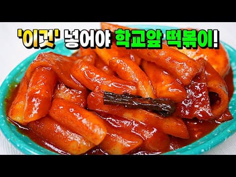 레시피 그만 찾아보세요! 초간단 100% 추억의 학교앞 분식집 바로 그 떡볶이. 몰랐던 세월이 아쉬울거예요