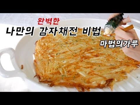 감자전 마법의가루 oo만 있으면 완벽하다.