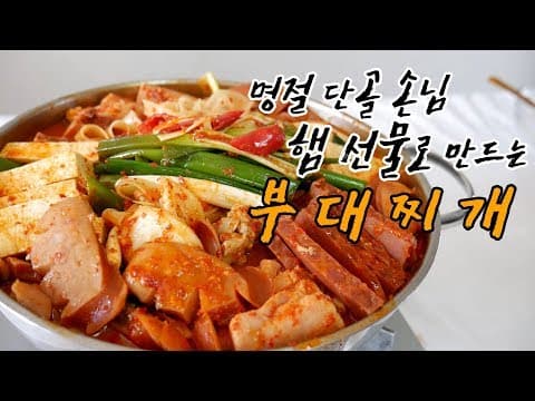 명절 단골 선물세트 햄으로 만드는  부대찌개 ( 부대찌개 만들기/ 부대찌개 레시피/ 부대찌개 양념장 )