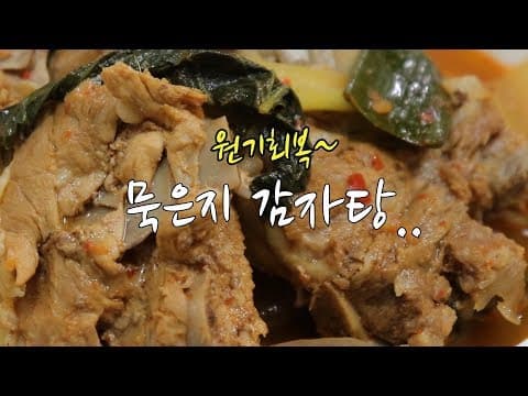 묵은지 감자탕 만들기~ 슆게, 시원하게, 맛있게~ [강쉪] Korea Pork Back-bone Stew