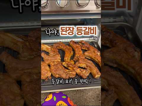 등갈비 요리 중 원픽!💯 #된장 등갈비