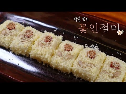 폭신한 고물에 달콤쫀득한 퓨전떡 '꽃인절미', 달달한 카스테라 고물을 묻힌 찹쌀떡 만들기!