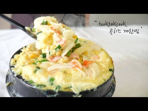 꼬소한 ~ 콘치즈 계란찜 (폭탄 계란찜) 크래미와 콘치즈가 만나 더욱 맛있는 계란찜