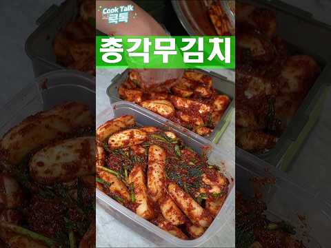 당장 먹을것 1통 익혀먹을것 1통 #총각김치 #김치 #레시피
