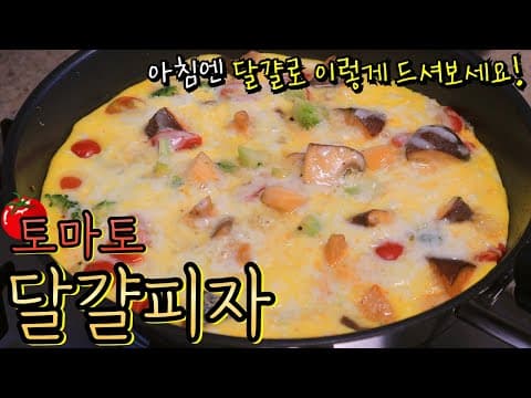 달걀로 이렇게 만들어 먹으니 너무 간단하고 맛있어요! 영양만점 남녀노소 누구나 좋아해요^^