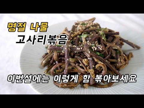 고사리 삶기? 물고사리 사시면 쉬워요. 이번 명절나물을 책임질 고사리볶음