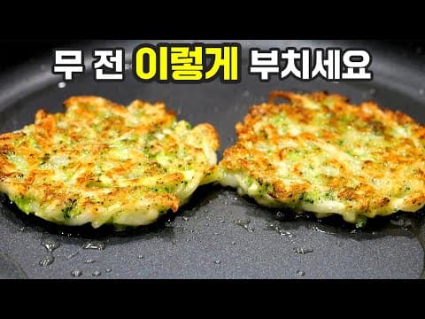 무 전이 이렇게 맛있다니 놀랍습니다