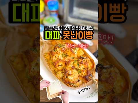 남은 식빵 이렇게 활용해보세요! 못난이빵🍞