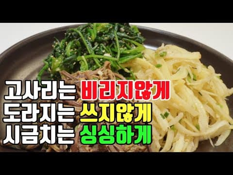 명절나물 그냥 볶지말고 이것보고 볶으세요❤️ [도라지나물,고사리나물,시금치나물] - 고사리는 비리지않게, 도라지는 쓰지않게, 시금치는 싱싱하게 요리해요~