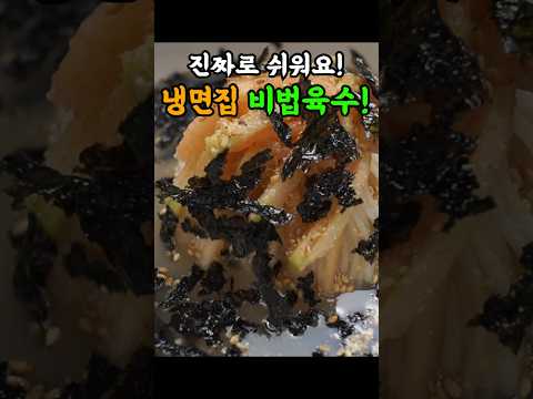 1분 완성. 유명 냉면집 냉면육수 조합 비법!! 오늘부터 우리집이 맛집입니다.