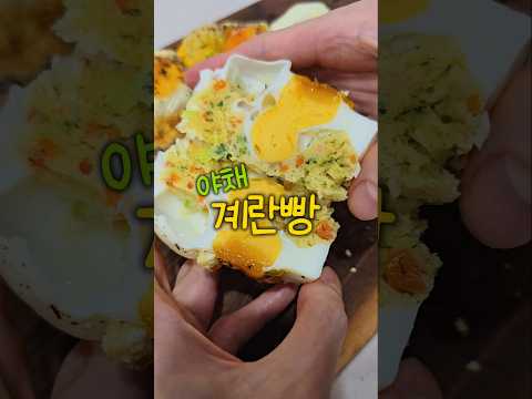완숙 반숙 둘다 맛도리 야채 계란빵 #계란빵 #에어프라이어요리 #전자레인지요리 #다이어트음식