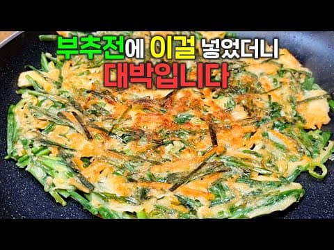 부추전을 이렇게 부쳤더니 난리났어요