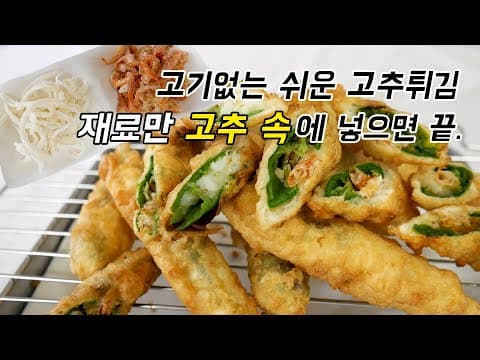 고추튀김 고기없이도 쉽게 속에 이재료만 넣어도 맛있어요!