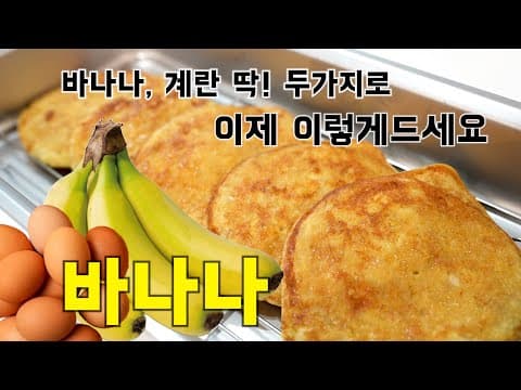 바나나🍌달걀🥚 딱 두가지만 넣고  든든하고 간단한 아침식사로~맛있는 간식으로 탄생 (Banana Pancake ENG SUB)