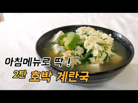 10만 구독자가 본 아침식사로 가능한 계란국 2탄!! 호박 계란국