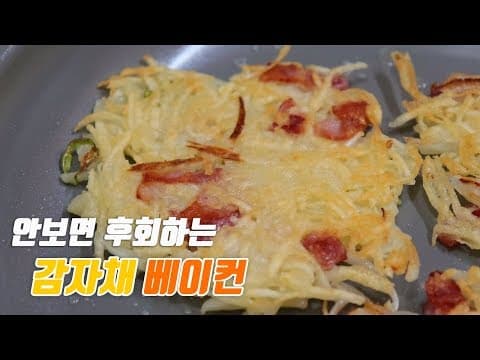 집에서 바삭,촉촉~ 감자채전 만들기 [강쉪] Korea food recipe, crispy potato bacon pancakes