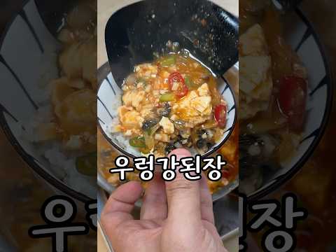 꼭 밥이랑 비벼서 드세요 #우렁강된장