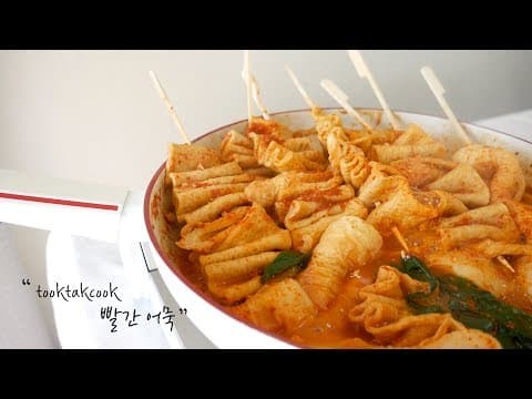 얼큰하고 시원한 ' 빨간어묵, 양념오뎅, 빨간오뎅 ' ( Fish Cake Soup)