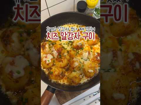 감자 요리 중 최고! 매콤한게 딱 맥주 안주잖아?!!🍺🍻