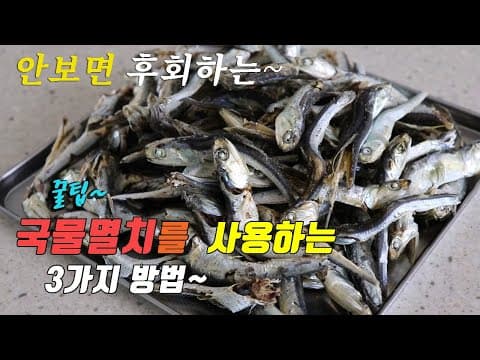 간단하고 맛있는 국물 멸치 요리 3가지~ 강쉪^^ korean food recipes, 3 kinds dried big anchovy recipes멸치무침 멸치꽈리고추조림 감자국