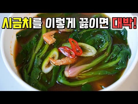 누가 끓여도 100% 성공! 남다르게 깊고 구수한 시금치 된장국 맛있게 끓이는 방법 / (시금치,섬초,포항초)