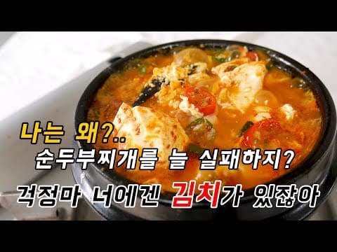 내가하면 왜?! 순두부찌개가 맛이 없지 하는 분은 다 들어오세요.
