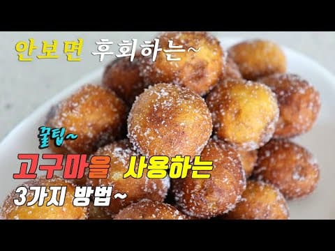 간단하고 맛있는 고구마 간식 3가지~ 3 kinds of sweet potato recipe, korea food recipe~ [강쉪]