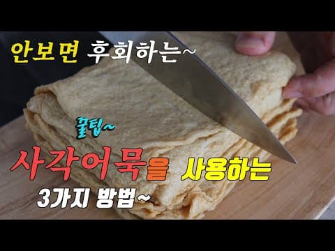 꿀팁 간단하고 맛있는 사각어묵 요리 3가지~ 강쉪^^ korean food recipes, 3kinds fish cake cooking recipes