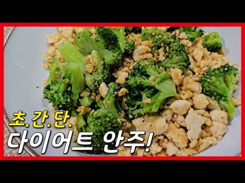 죄책감이 적은 간편하고 건강한 다이어트 안주!