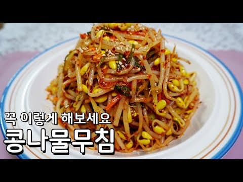 콩나물무침 맛있게 만드는법 - 콩나물 삶는법부터 차근차근 콩나물무침 황금레시피