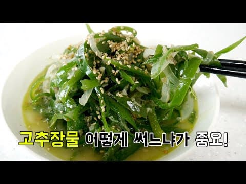 고추다짐 어떻게 써느냐에 따라 맛이 달라져요. (고추장물/고추다대기)